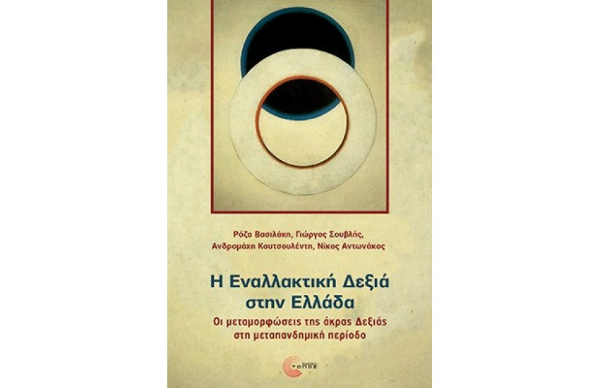 Η ΕΝΑΛΛΑΚΤΙΚΗ ΔΕΞΙΑ ΣΤΗΝ ΕΛΛΑΔΑ