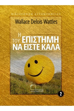 Η ΕΠΙΣΤΗΜΗ ΤΟΥ ΝΑ ΕΙΣΤΕ ΚΑΛΑ