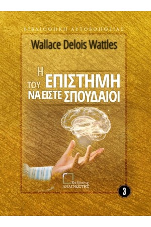 Η ΕΠΙΣΤΗΜΗ ΤΟΥ ΝΑ ΕΙΣΤΕ ΣΠΟΥΔΑΙΟΙ