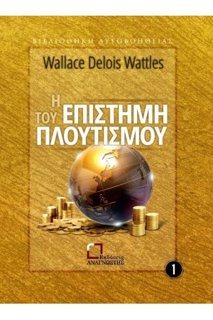 Η ΕΠΙΣΤΗΜΗ ΤΟΥ ΠΛΟΥΤΙΣΜΟΥ Η ΕΠΙΣΤΗΜΗ ΤΟΥ ΠΛΟΥΤΙΣΜΟΥ