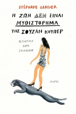 Η ΖΩΗ ΔΕΝ ΕΙΝΑΙ ΜΥΘΙΣΤΟΡΗΜΑ ΤΗΣ ΣΟΥΖΑΝ ΚΟΥΠΕΡ