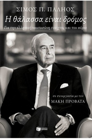 Η ΘΑΛΑΣΣΑ ΕΙΝΑΙ ΔΡΟΜΟΣ