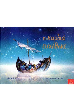 Η ΚΑΡΔΙΑ ΕΥΧΗΘΗΚΕ
