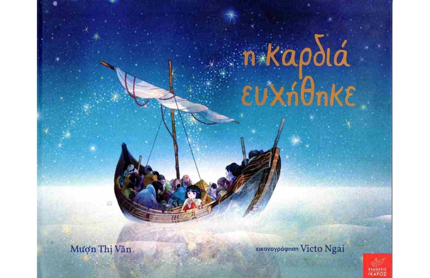 Η ΚΑΡΔΙΑ ΕΥΧΗΘΗΚΕ