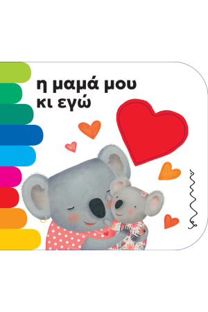 Η ΜΑΜΑ ΜΟΥ ΚΙ ΕΓΩ