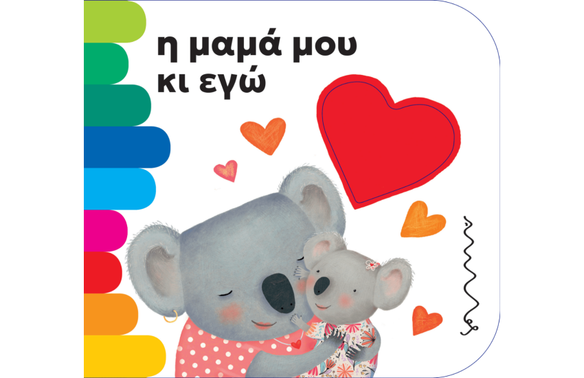 Η ΜΑΜΑ ΜΟΥ ΚΙ ΕΓΩ