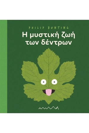 Η ΜΥΣΤΙΚΗ ΖΩΗ ΤΩΝ ΔΕΝΤΡΩΝ