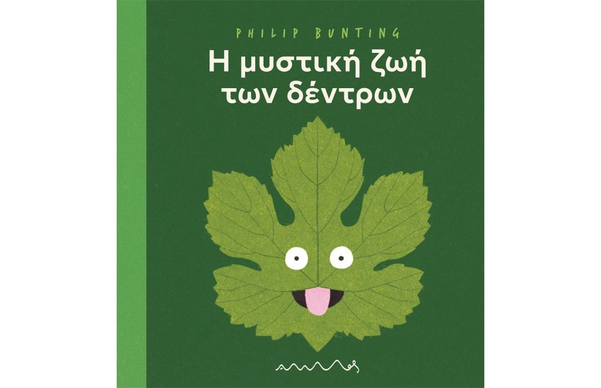 Η ΜΥΣΤΙΚΗ ΖΩΗ ΤΩΝ ΔΕΝΤΡΩΝ