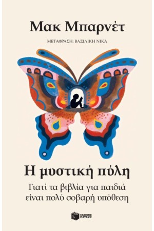 Η ΜΥΣΤΙΚΗ ΠΥΛΗ Η ΜΥΣΤΙΚΗ ΠΥΛΗ