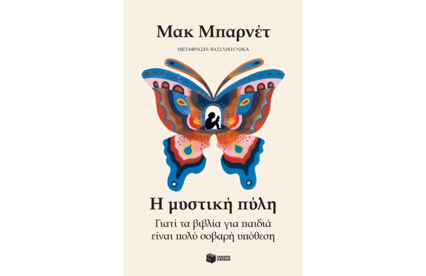 Η ΜΥΣΤΙΚΗ ΠΥΛΗ
