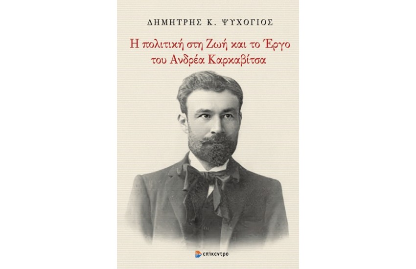 Η ΠΟΛΙΤΙΚΗ ΣΤΗ ΖΩΗ ΚΑΙ ΣΤΟ ΕΡΓΟ ΤΟΥ ΑΝΔΡΕΑ ΚΑΡΚΑΒΙΤΣΑ