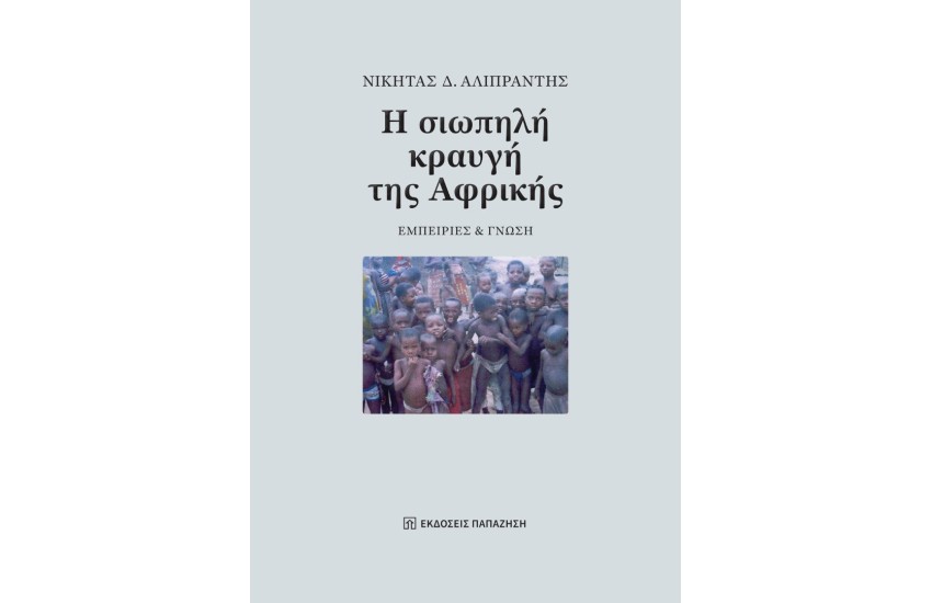 Η ΣΙΩΠΗΛΗ ΚΡΑΥΓΗ ΤΗΣ ΑΦΡΙΚΗΣ