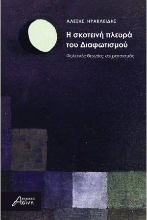 Η ΣΚΟΤΕΙΝΗ ΠΛΕΥΡΑ ΤΟΥ ΔΙΑΦΩΤΙΣΜΟΥ
