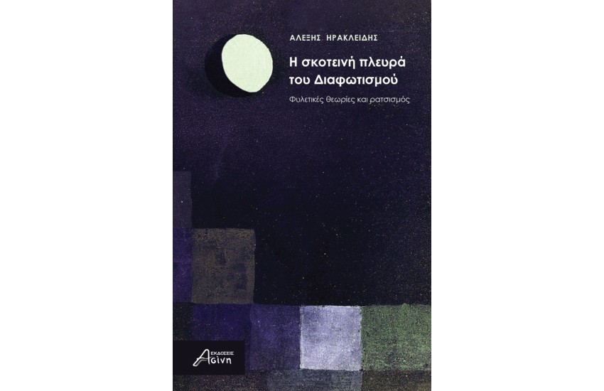 Η ΣΚΟΤΕΙΝΗ ΠΛΕΥΡΑ ΤΟΥ ΔΙΑΦΩΤΙΣΜΟΥ