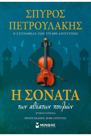 Η ΣΟΝΑΤΑ ΤΩΝ ΑΘΕΑΤΩΝ ΠΟΥΛΙΩΝ