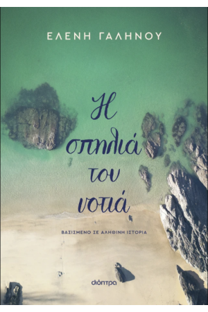 Η ΣΠΗΛΙΑ ΤΟΥ ΝΟΤΙΑ Η ΣΠΗΛΙΑ ΤΟΥ ΝΟΤΙΑ