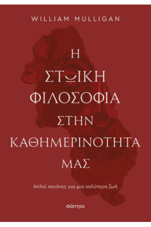 Η ΣΤΩΙΚΗ ΦΙΛΟΣΟΦΙΑ ΣΤΗ ΖΩΗ ΜΑΣ