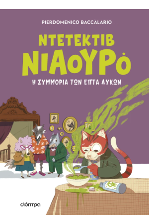 Η ΣΥΜΜΟΡΙΑ ΤΩΝ ΕΠΤΑ ΛΥΚΩΝ