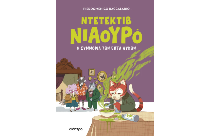 Η ΣΥΜΜΟΡΙΑ ΤΩΝ ΕΠΤΑ ΛΥΚΩΝ