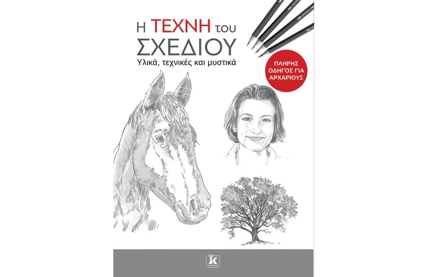 Η ΤΕΧΝΗ ΤΟΥ ΣΧΕΔΙΟΥ