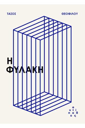 Η ΦΥΛΑΚΗ Η ΦΥΛΑΚΗ