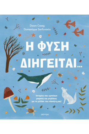 Η ΦΥΣΗ ΔΙΗΓΕΙΤΑΙ...