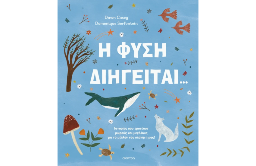 Η ΦΥΣΗ ΔΙΗΓΕΙΤΑΙ...