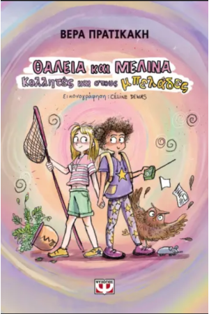 ΘΑΛΕΙΑ ΚΑΙ ΜΕΛΙΝΑ