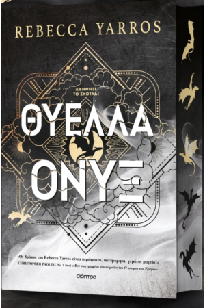 ΘΥΕΛΛΑ ΟΝΥΞ ΘΥΕΛΛΑ ΟΝΥΞ