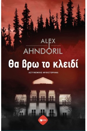 ΘΑ ΒΡΩ ΤΟ ΚΛΕΙΔΙ