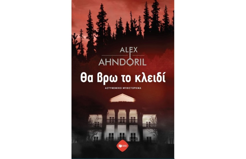ΘΑ ΒΡΩ ΤΟ ΚΛΕΙΔΙ
