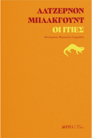 ΟΙ ΙΤΙΕΣ ΟΙ ΙΤΙΕΣ