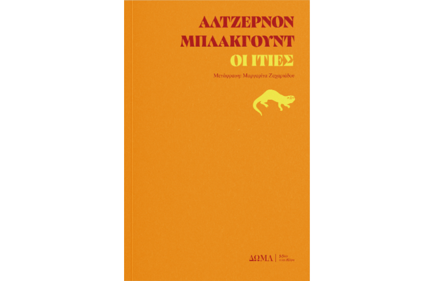 ΟΙ ΙΤΙΕΣ