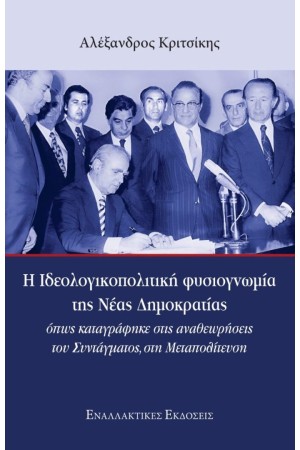 Η ΙΔΕΟΛΟΓΙΚΟΠΟΛΙΤΙΚΗ ΦΥΣΙΟΓΝΩΜΙΑ ΤΗΣ ΝΕΑΣ ΔΗΜΟΚΡΑΤΙΑΣ
