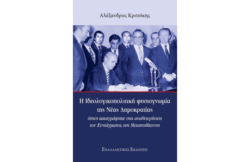 Η ΙΔΕΟΛΟΓΙΚΟΠΟΛΙΤΙΚΗ ΦΥΣΙΟΓΝΩΜΙΑ ΤΗΣ ΝΕΑΣ ΔΗΜΟΚΡΑΤΙΑΣ