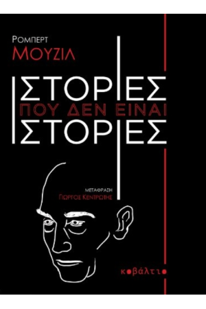 ΙΣΤΟΡΙΕΣ ΠΟΥ ΔΕΝ ΕΙΝΑΙ ΙΣΤΟΡΙΕΣ