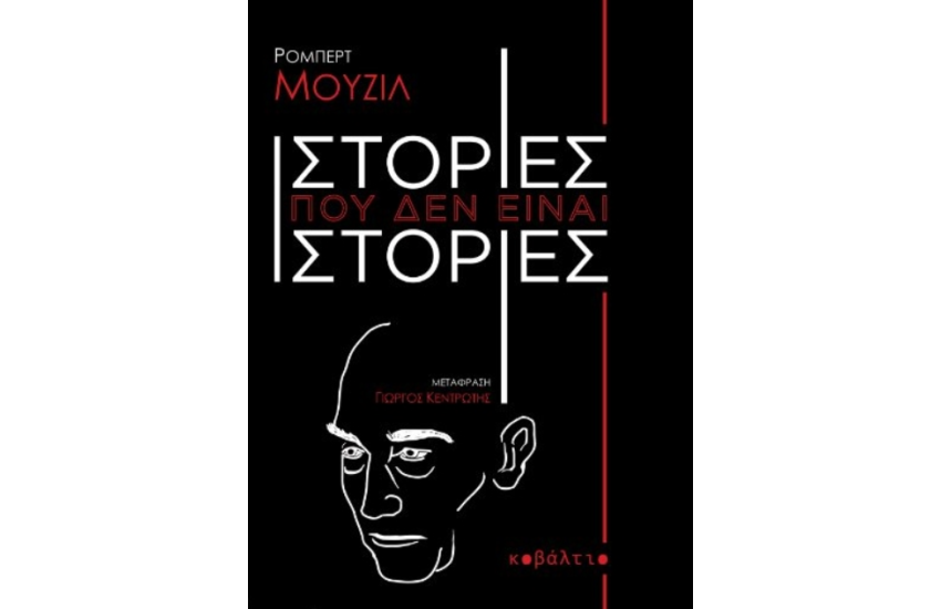 ΙΣΤΟΡΙΕΣ ΠΟΥ ΔΕΝ ΕΙΝΑΙ ΙΣΤΟΡΙΕΣ