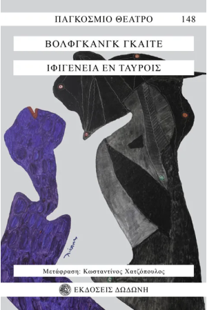 ΙΦΙΓΕΝΕΙΑ ΕΝ ΤΑΥΡΟΙΣ