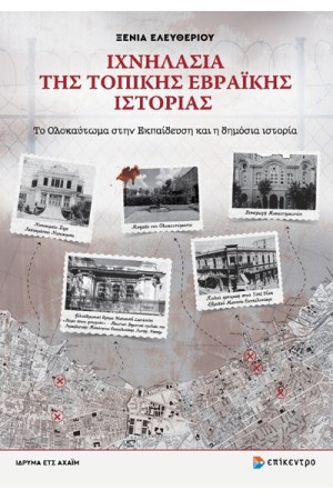 ΙΧΝΗΛΑΣΙΑ ΤΗΣ ΤΟΠΙΚΗΣ ΕΒΡΑΙΚΗΣ ΙΣΤΟΡΙΑΣ