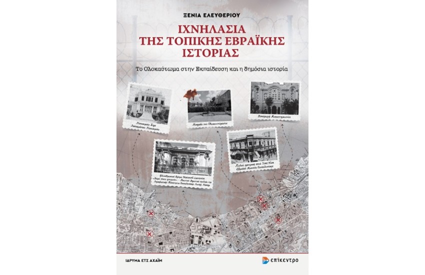 ΙΧΝΗΛΑΣΙΑ ΤΗΣ ΤΟΠΙΚΗΣ ΕΒΡΑΙΚΗΣ ΙΣΤΟΡΙΑΣ