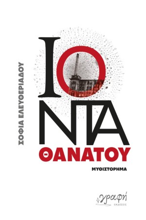 ΙΟΝΤΑ ΘΑΝΑΤΟΥ