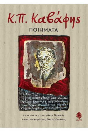 Κ.Π. ΚΑΒΑΦΗΣ: ΠΟΙΗΜΑΤΑ Κ.Π. ΚΑΒΑΦΗΣ: ΠΟΙΗΜΑΤΑ