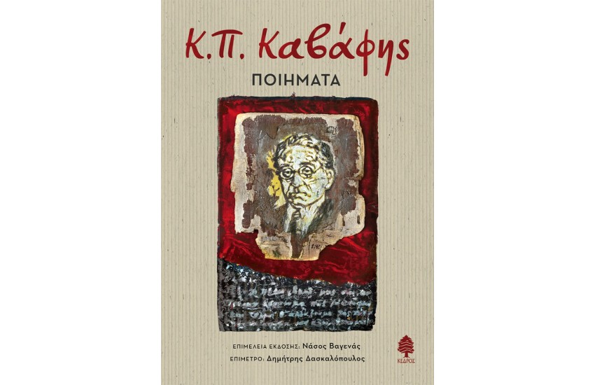 Κ.Π. ΚΑΒΑΦΗΣ: ΠΟΙΗΜΑΤΑ