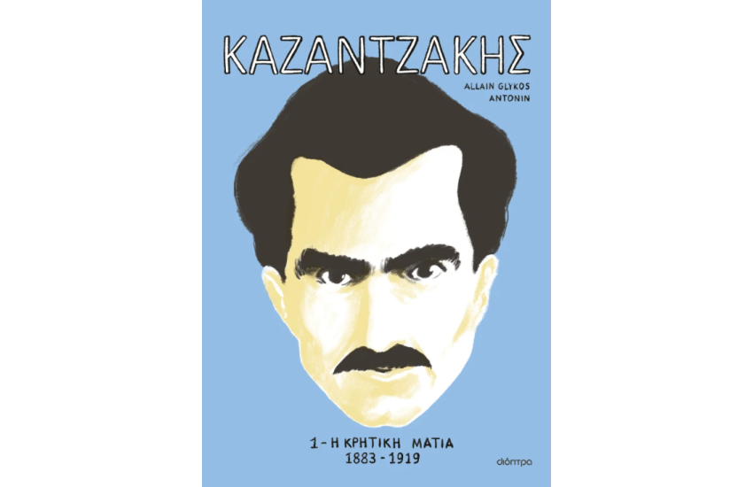 ΚΑΖΑΝΤΖΑΚΗΣ 1: Η ΚΡΗΤΙΚΗ ΜΑΤΙΑ