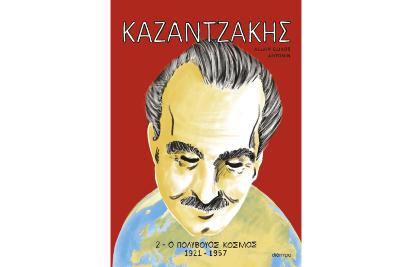 ΚΑΖΑΝΤΖΑΚΗΣ 2: Ο ΠΟΛΥΒΟΥΟΣ ΚΟΣΜΟΣ