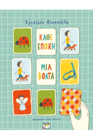 ΚΑΘΕ ΕΠΟΧΗ ΜΙΑ ΒΟΛΤΑ