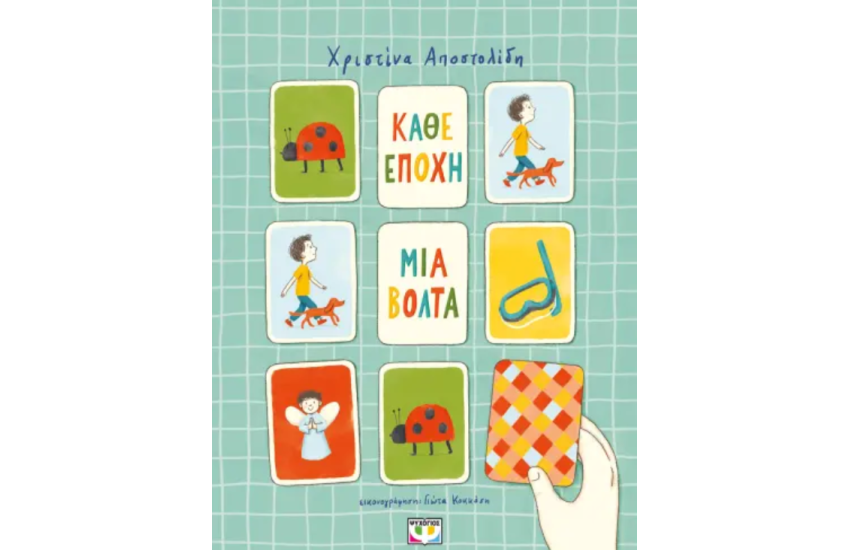ΚΑΘΕ ΕΠΟΧΗ ΜΙΑ ΒΟΛΤΑ