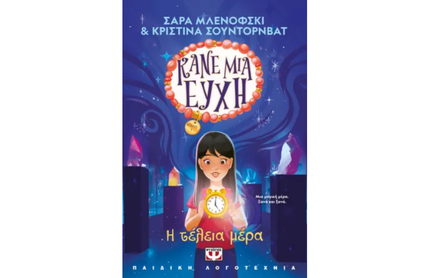 ΚΑΝΕ ΜΙΑ ΕΥΧΗ 3 - Η ΤΕΛΕΙΑ ΜΕΡΑ