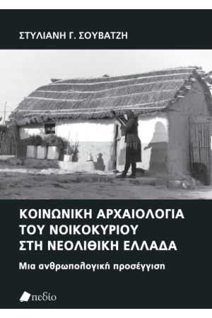 ΚΟΙΝΩΝΙΚΗ ΑΡΧΑΙΟΛΟΓΙΑ ΤΟΥ ΝΟΙΚΟΚΥΡΙΟΥ ΣΤΗ ΝΕΟΛΙΘΙΚΗ ΕΛΛΑΔΑ