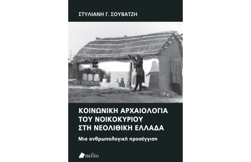 ΚΟΙΝΩΝΙΚΗ ΑΡΧΑΙΟΛΟΓΙΑ ΤΟΥ ΝΟΙΚΟΚΥΡΙΟΥ ΣΤΗ ΝΕΟΛΙΘΙΚΗ ΕΛΛΑΔΑ